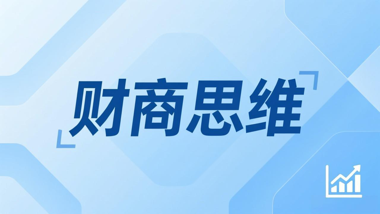 财商思维